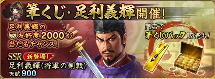 筆くじ・足利義輝開催