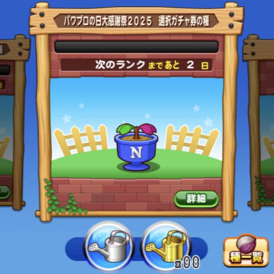 パワプロの日大感謝祭2025選択ガチャ券の種のオススメ