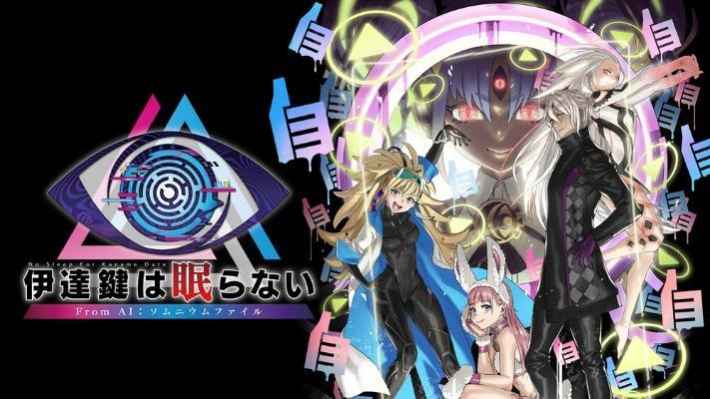 『伊達鍵は眠らない - From AI:ソムニウムファイル』のキービジュアル