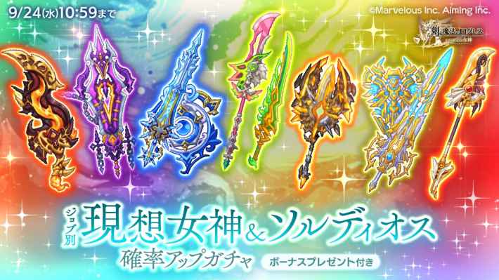 ジョブ別 現想女神＆ソルディオス確率アップガチャ