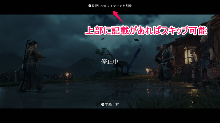 ゴーストオブヨウテイのムービースキップができるシーン