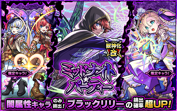 ミッドナイトパーティー