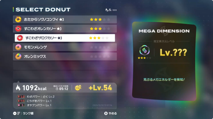 ポケモンZAのドーナツでバフをかけてから挑む