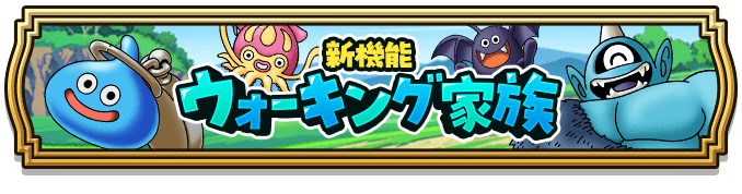 ウォーキング家族