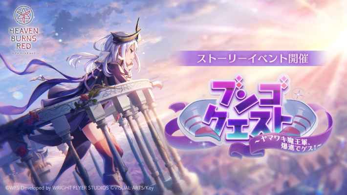 ヘブンバーンズレッド』チケットを10枚集めるとSSスタイル1体確定の