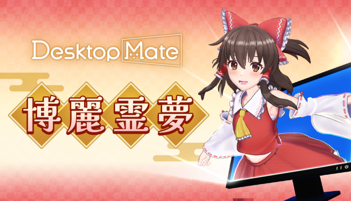 Desktop Mate 博麗霊夢