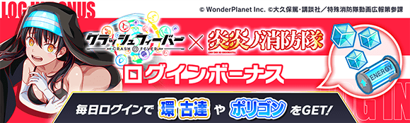 コラボ第2弾ログボ