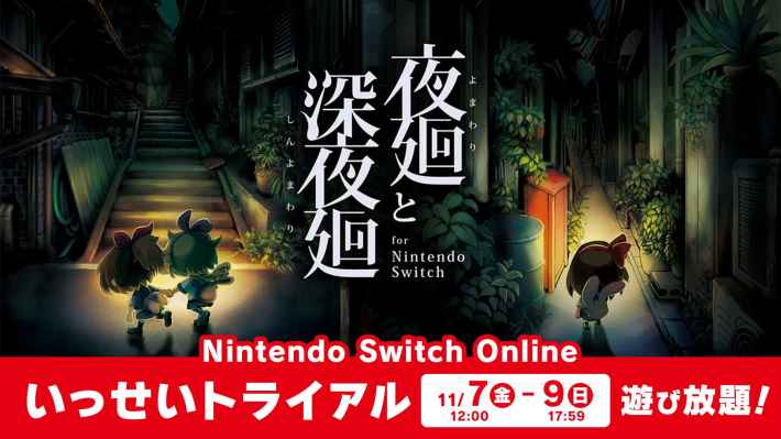 01_夜廻と深夜廻いっせいトライアル (1)
