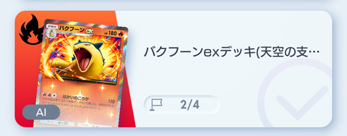 ポケポケ】バクフーンexデッキ攻略｜ステップアップバトル上級