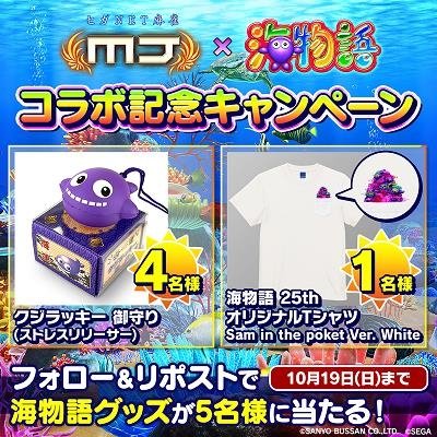 MJ x 海物語 コラボ記念キャンペーンバナー。フォロー＆リポストで海物語グッズが5名様に当たる！