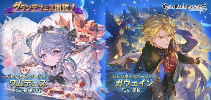 グラブル】バレンタイン限定キャラ一覧｜ガチャ開催情報【グランブルー