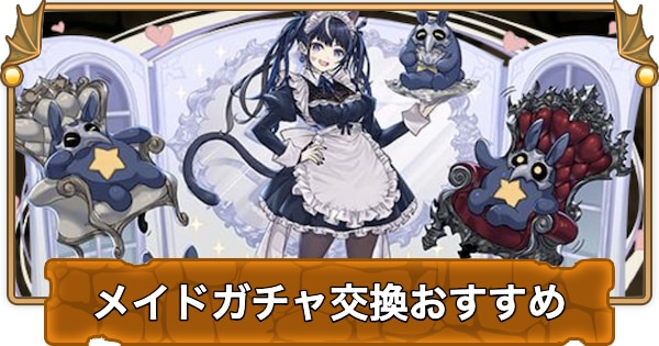メイドガチャの交換おすすめ