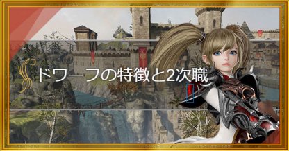 リネレボ ドワーフの特徴と職業一覧 リネージュ2レボリューション ゲームウィズ