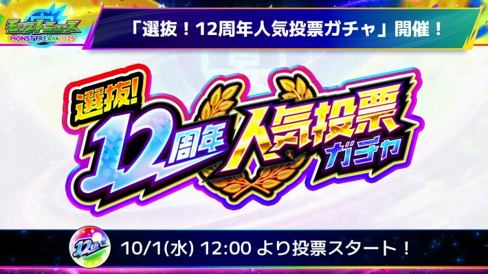 12周年人気投票ガチャの最新情報の画像