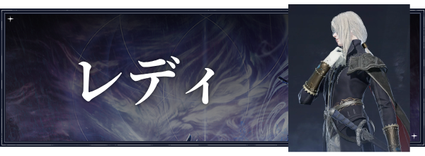レディのおすすめ武器