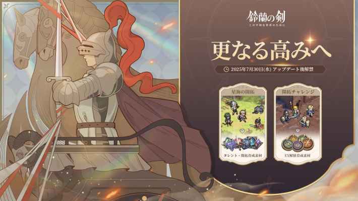 『鈴蘭の剣：この平和な世界のために』一周年記念Verがリリース！新イナンナ＆双頭の巨竜「リゴ」実装！の画像