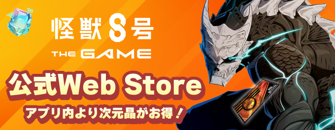 怪獣8号ゲーム】シリアルコード一覧【怪獣8G】 - ゲームウィズ