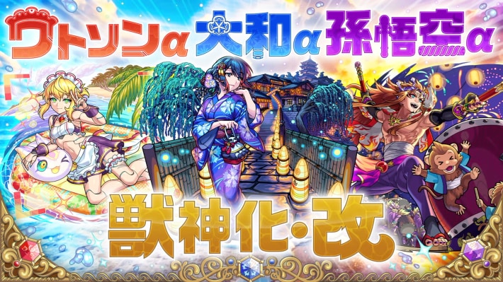 夏休みイベントの3体が獣神化改！