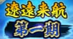 遼遠来航第一期