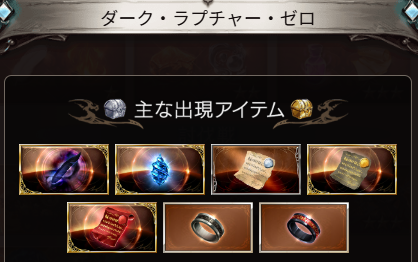 ルシゼロフリクエのドロップ内容