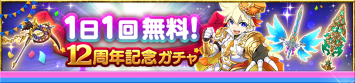 1日1回無料！12周年記念ガチャ
