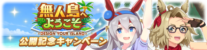 公開キャンペーン