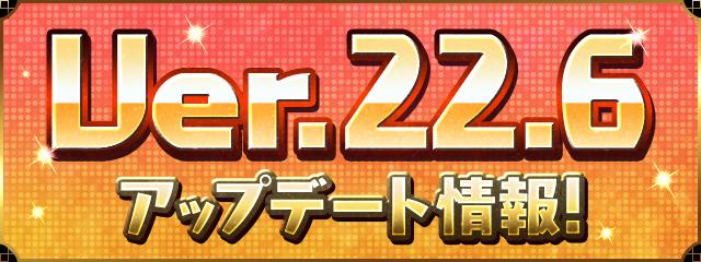Ver22.6アップデートバナー
