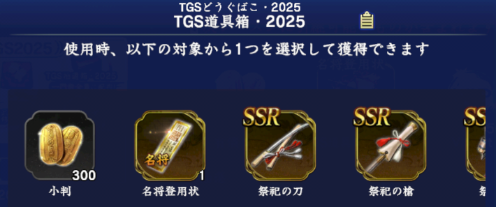 TGS道具箱・2025
