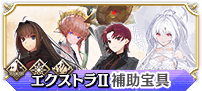 エクストラⅡ補助