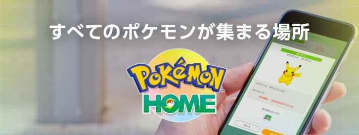 ポケモンホーム