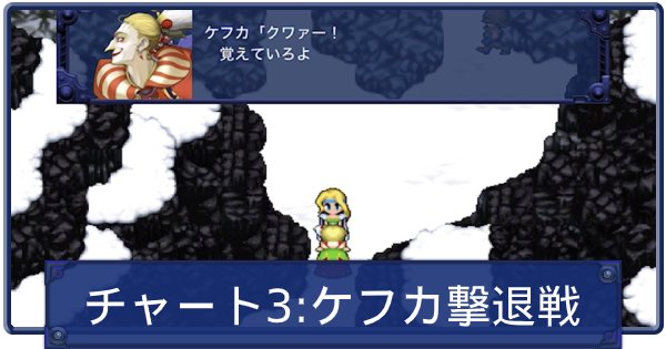 Ff6 ロック編 サウスフィガロ潜入とセリス救出 チャート2 ファイナルファンタジー6 ゲームウィズ