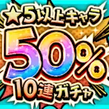 星5以上キャラ50%10連ガチャ