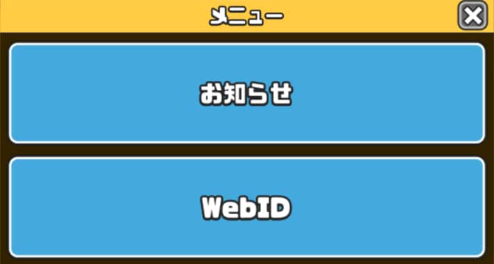 メニューからWebIDを確認できる