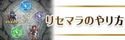 Feh 最速リセマラのやり方 効率的な方法はこれだ Feヒーローズ ゲームウィズ