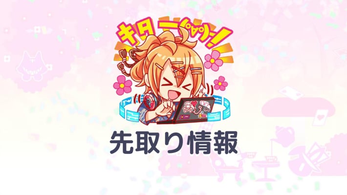 先取り情報