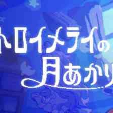 トロイメライの月あかりの画像