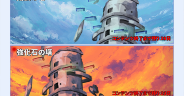 運命の塔のやり方と攻略の画像