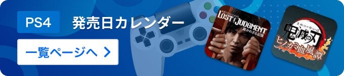 GameWithのPS4発売日カレンダー