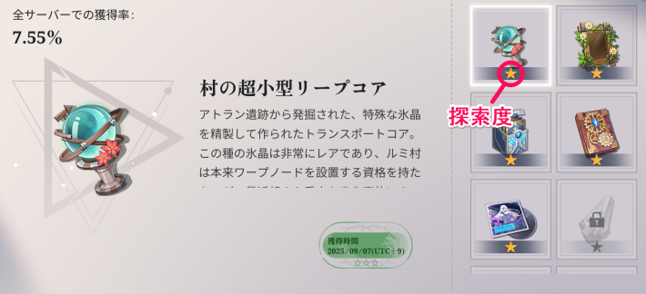 探索度(★)を集める