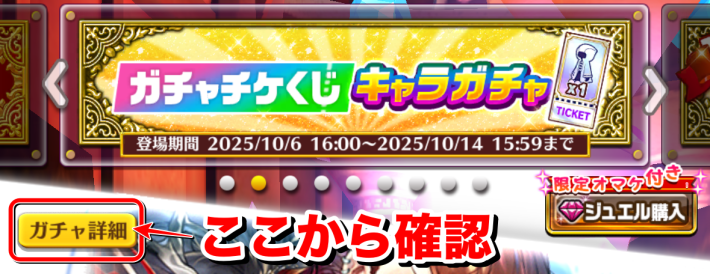 白猫のガチャチケくじの対象キャラの確認方法