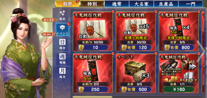 千鬼賊征伐パック
