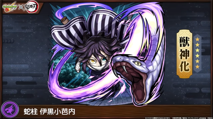 伊黒小芭内【闇/獣神化】
