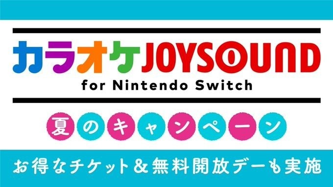 Switchのカラオケ無料開放デー情報！おすすめマイクと音ズレの解消法
