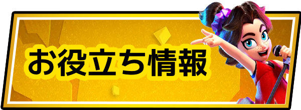 ドンキーコングバナンザのお役立ち情報