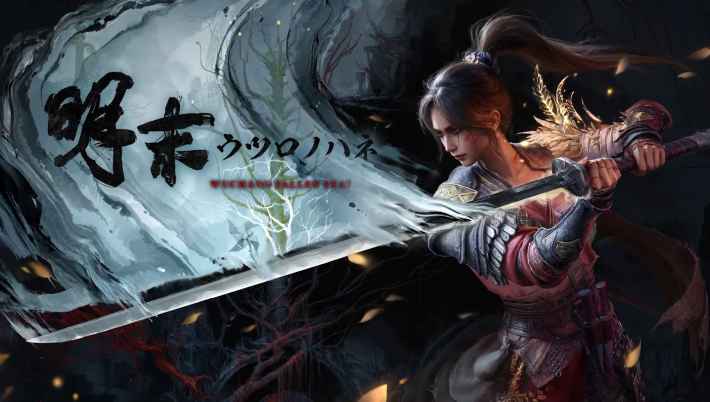 『明末：ウツロノハネ』プレイレビュー！ジャスト回避で技が強化！強大な妖と戦う中華ソウルライクアクションRPGの画像