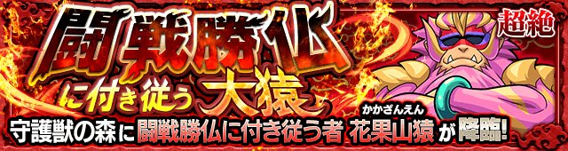 モンスト 花果山猿 かかざんえん 究極 周回と適正キャラや攻略 守護獣 ゲームウィズ Gamewith