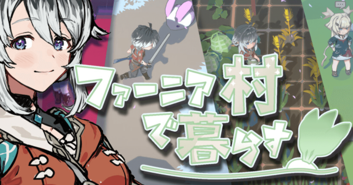 ファーニア村で暮らす