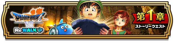 ドラクエ7ReWALK