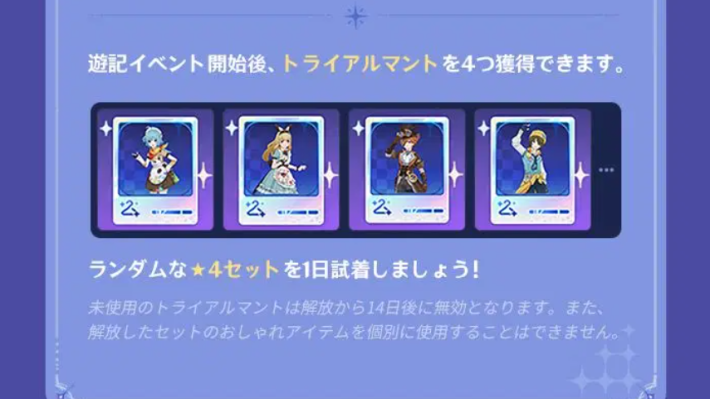 衣装試着券(トライアルマント)