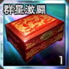 選べるLR友好度箱・群星激闘アイコン